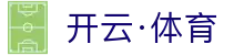 开云·体育（官网）APP下载-KAIYUN SPORTS